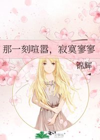 那一刻喧嚣,寂寞寥寥