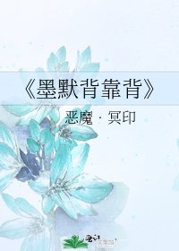 墨默背靠背