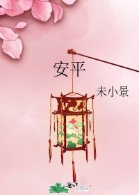 安平