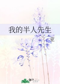 我的半人先生