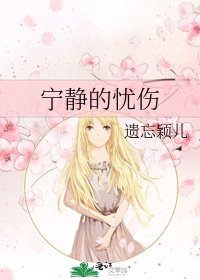 宁静的忧伤