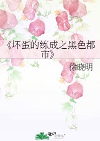 坏蛋的练成之黑色都市