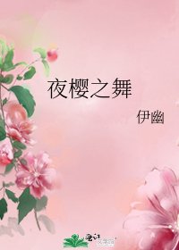 夜樱之舞