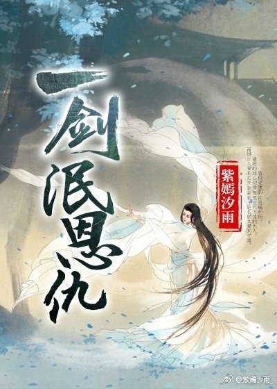 仗剑天下行/一剑泯恩仇