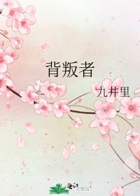 背叛者