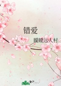 错爱