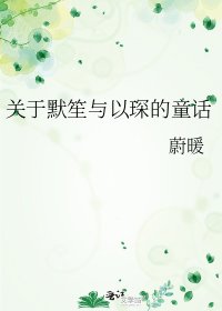 关于默笙与以琛的童话