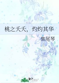 桃之夭夭,灼灼其华