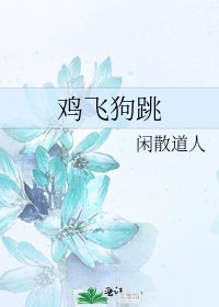鸡飞狗跳