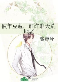 彼年豆蔻,谁许谁天荒地老
