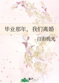 毕业那年,我们离婚