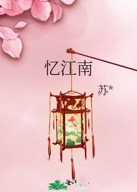 忆江南