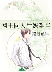 网王同人后妈难当