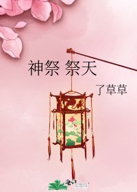 神祭 祭天