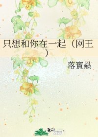 只想和你在一起(网王)