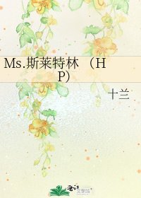 Ms.斯莱特林 (HP)