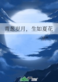 青葱岁月,生如夏花