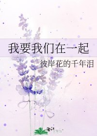 我要我们在一起