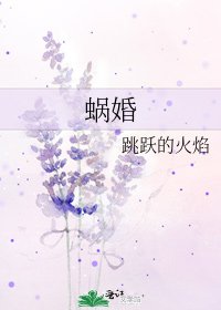 蜗婚