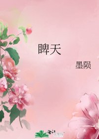 睥天