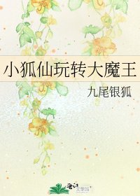 小狐仙玩转大魔王