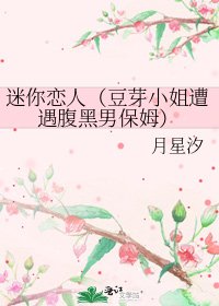 迷你恋人(豆芽小姐遭遇腹黑男保姆)