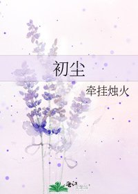 初尘