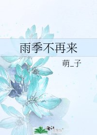 雨季不再来