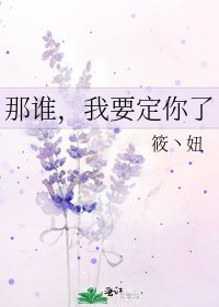 那谁,我要定你了