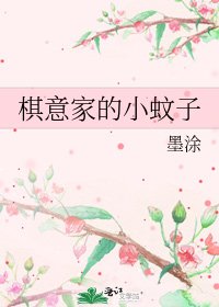 棋意家的小蚊子