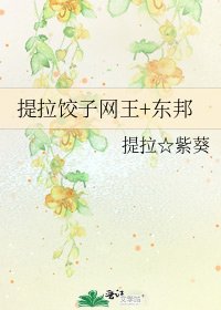 提拉饺子网王+东邦