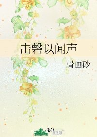 擊磬以聞聲
