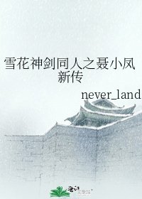 雪花神剑同人之聂小凤新传