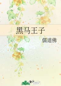 黑马王子