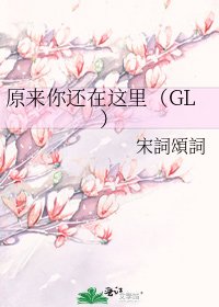 原来你还在这里(GL)