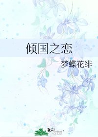 倾国之恋