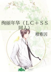 绚丽年华(LC+SS同人)