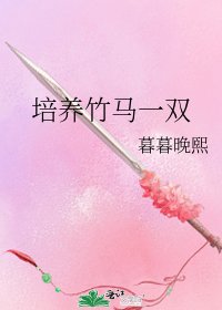 培养竹马一双