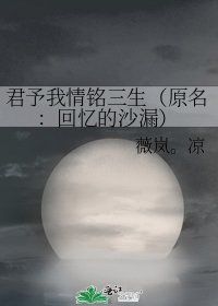 君予我情铭三生(原名:回忆的沙漏)