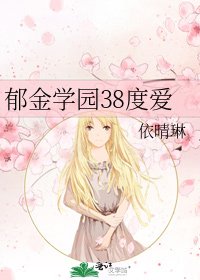 郁金学园38度爱
