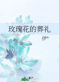 玫瑰花的葬礼
