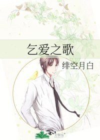 乞爱之歌