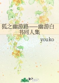 狐之幽游路——幽游白书同人集