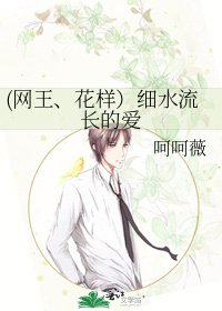 (网王、花样)细水流长的爱
