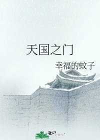 天国之门