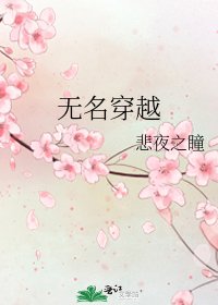 无名穿越