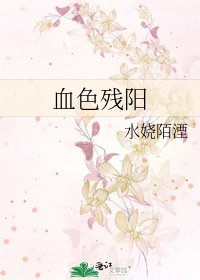 血色残阳