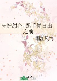 守护甜心+黑手党日出之前