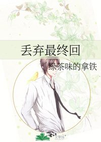 丢弃最终回