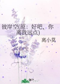 彼岸空(原:好吧,你离我远点)